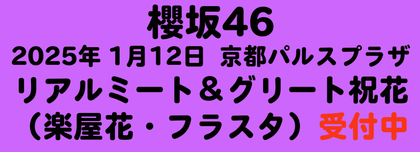 櫻坂46　祝い花